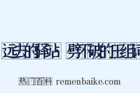 远去的驿站·劈不破的玉组词是什么意思的图片